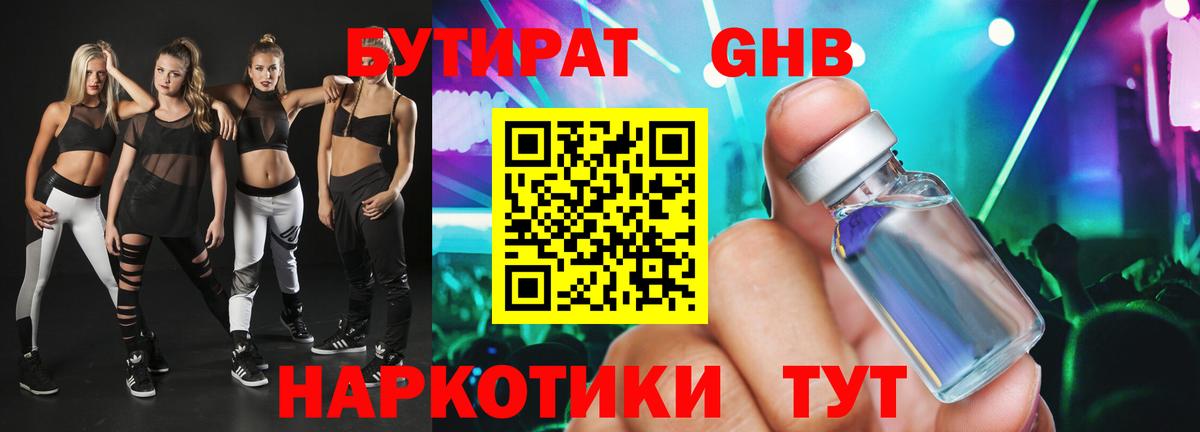 БУТИРАТ жидкий экстази Черногорск