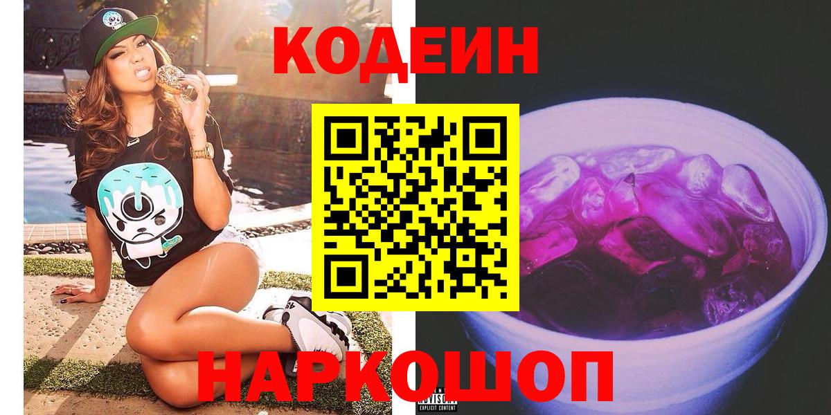 Кодеиновый сироп Lean напиток Lean (лин)  Кодеиновый сироп Lean Purple Drank  Черногорск  Вход с VPN 